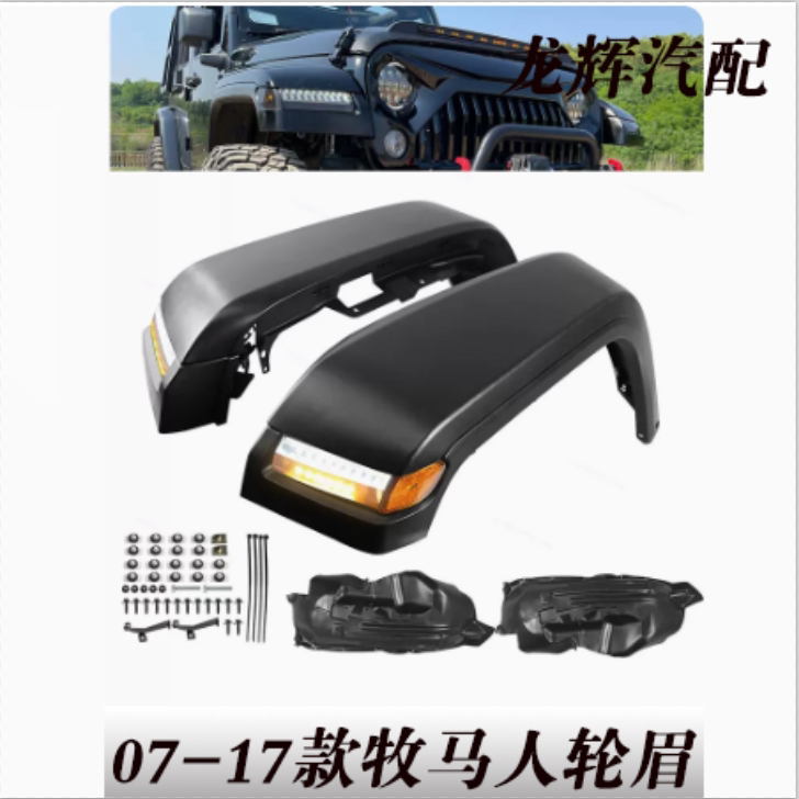 Suitable for Wrangler Jk 2007-2017 Wheel Arches with Led Signal Lights, Old to New Style, Thickened Version Suitable for Wrangler Jk 2007-2017 Wheel Arches with Led Signal Lights, Old to New Style, Thickened Version