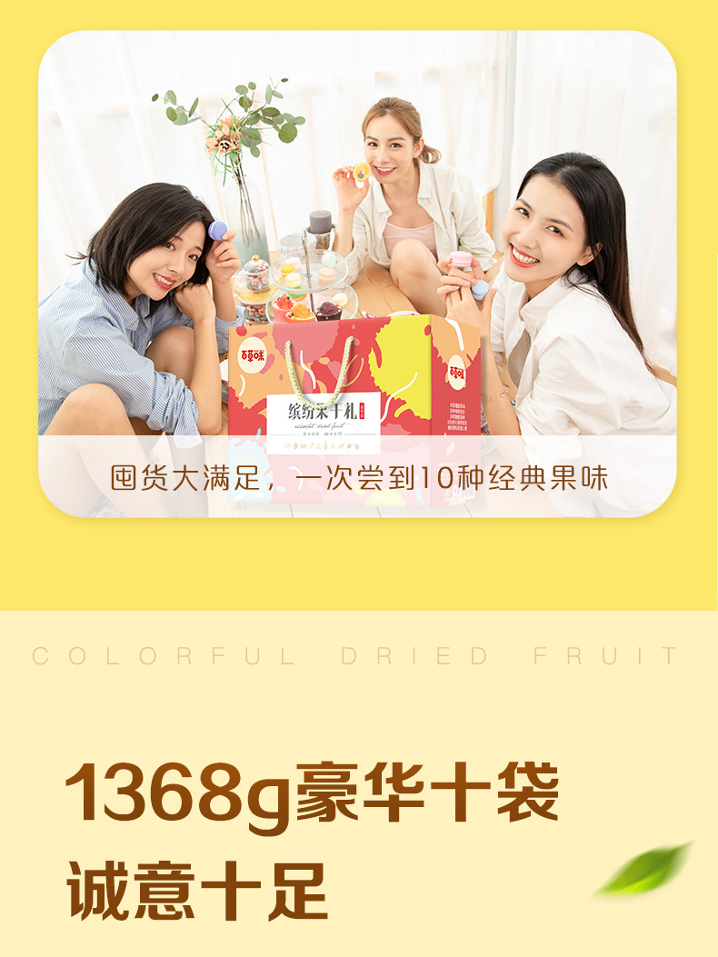 百草味 缤纷蜜饯 水果干年货礼盒 10份 共1368g 图1