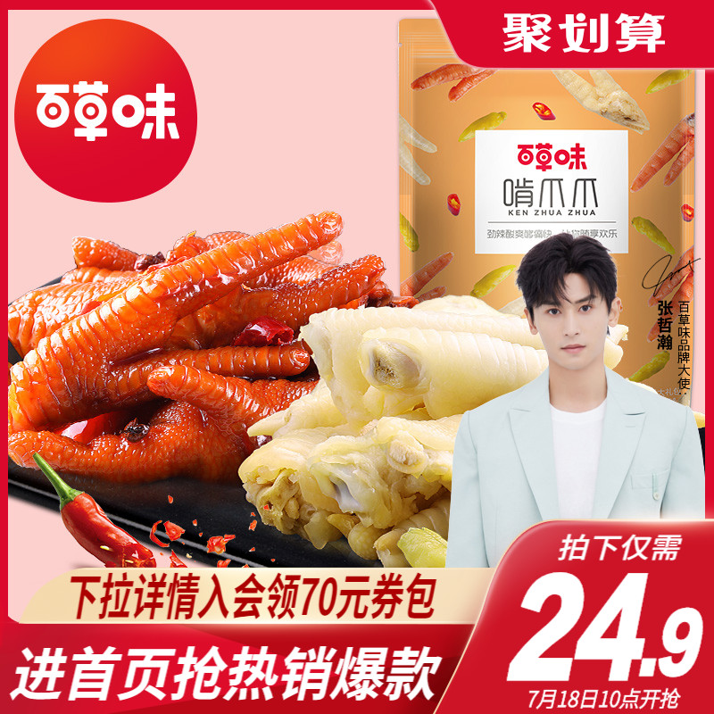 Baicao pickled pepper chicken claws Chicken claws Chicken net red snacks Sour and spicy deli dormitory casual snacks Small packages