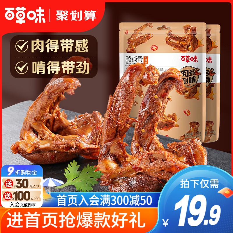 Baicao Flavored Duck Clavicle 140gx2 Bags Duck Rack Internet Celebrity Meat Snack Spicy Braised Snack Supper