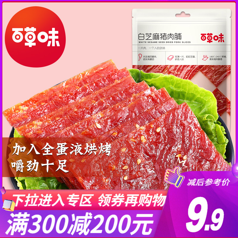Full reduction (Baicao flavor-pork breast 100g)Leisure food Jingjiang meat dried meat net red snack