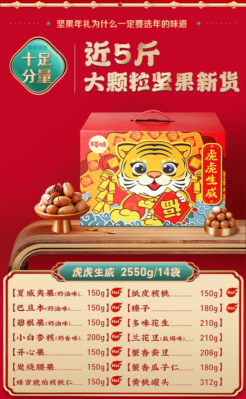 百草味 年的味道坚果大礼包 14袋大礼包 共2550g 图1