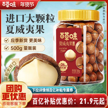 Baicaowei Macadamia Nuts Thin Shell 500g Canned Cream Flavor Healthy Extra Large Nut Snack Dried Fruit