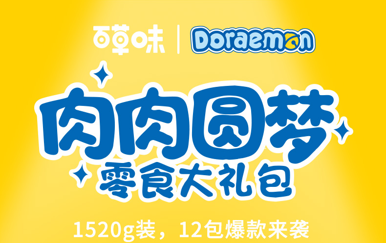 百草味 多啦A梦IP款 12款全肉零食大礼包 1657g 图1