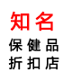 知名保健品折扣店的LOGO