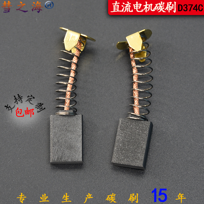 Comet sea D374C DC motor universal carbon brush 5 5*12*19 wear-resistant various types of motor accessories can be customized