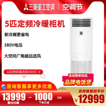 Mitsubishi Heavy Industries 5 hp heating and cooling fixed frequency cabinet machine vertical air conditioning SRFE120D