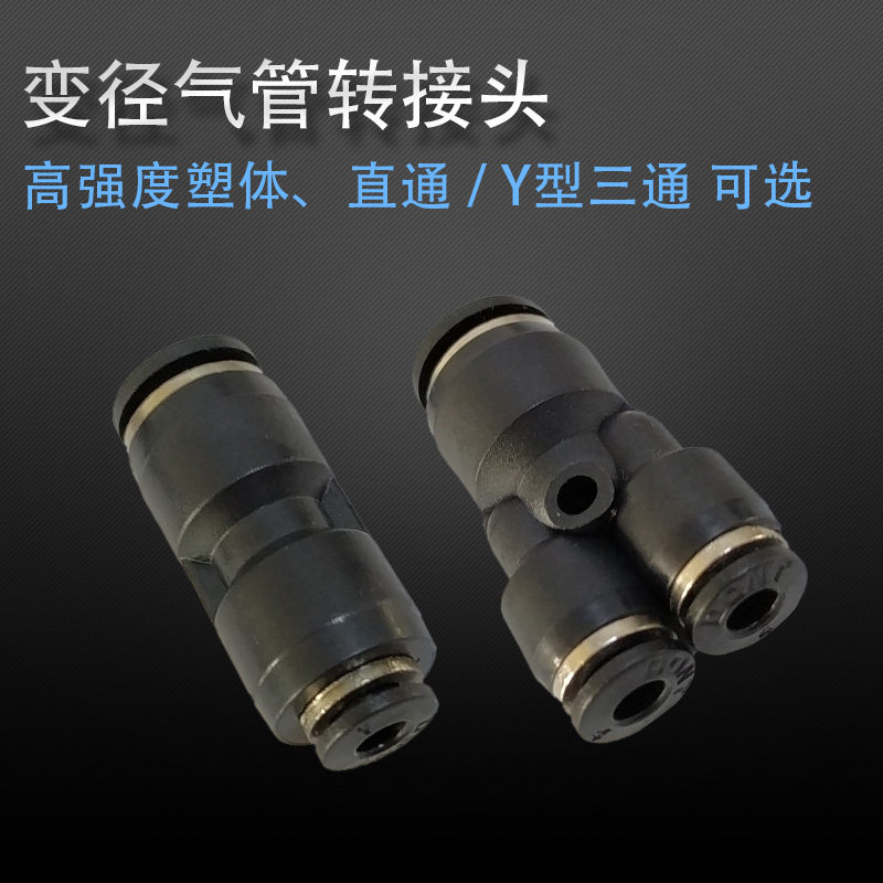 气动Y型三通变径三通接头直通接头PY4-6-8-10-12黑色气管接头
