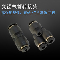 Pneumatic Y-type three-way change-diameter three-way connector straight through joint PY4-6-8-10-12 black tracheojoint