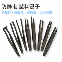 Anti-static tweezers carbon fiber plastic acid and alkali resistant tweezers corrosion-resistant round head tip flat head elbow clip No. 1-6