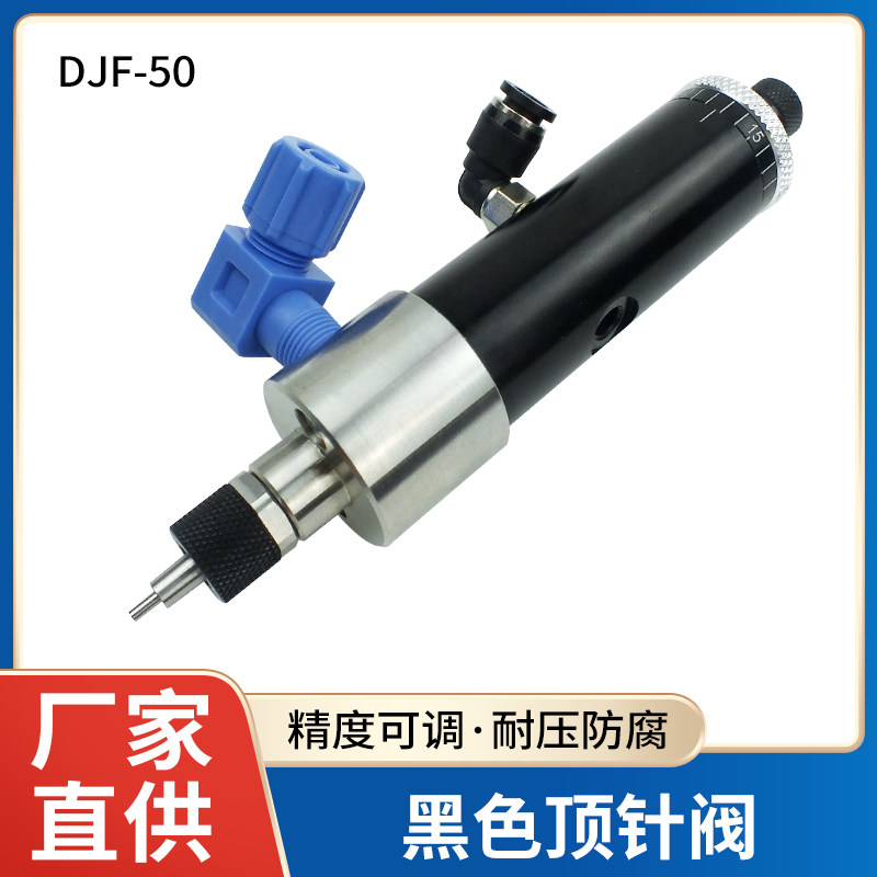 DJF-50单液仿进口精密顶针式点胶阀高频灌胶阀单动阀点胶阀配件