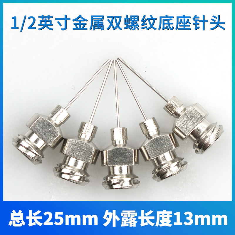 双螺纹半寸精密不锈钢点胶针头点胶针嘴点胶机平口金属针 1/2英寸