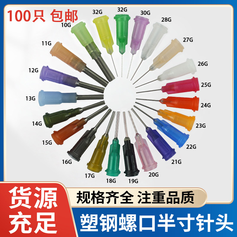 1/2寸精密塑钢螺口点胶针头点胶机针嘴100支 半寸针头点胶包邮