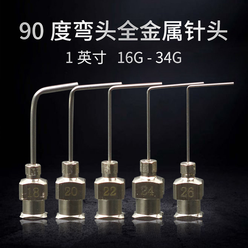 1寸90&deg;弯头点胶机针头手动/气动针筒通用平头不锈钢针头一次性
