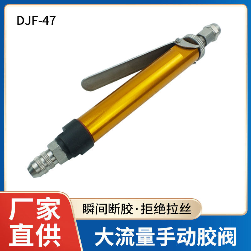 DJF-47顶针式点胶阀手动按压阀硅胶阀uv厌氧胶大流量点胶阀灌装阀
