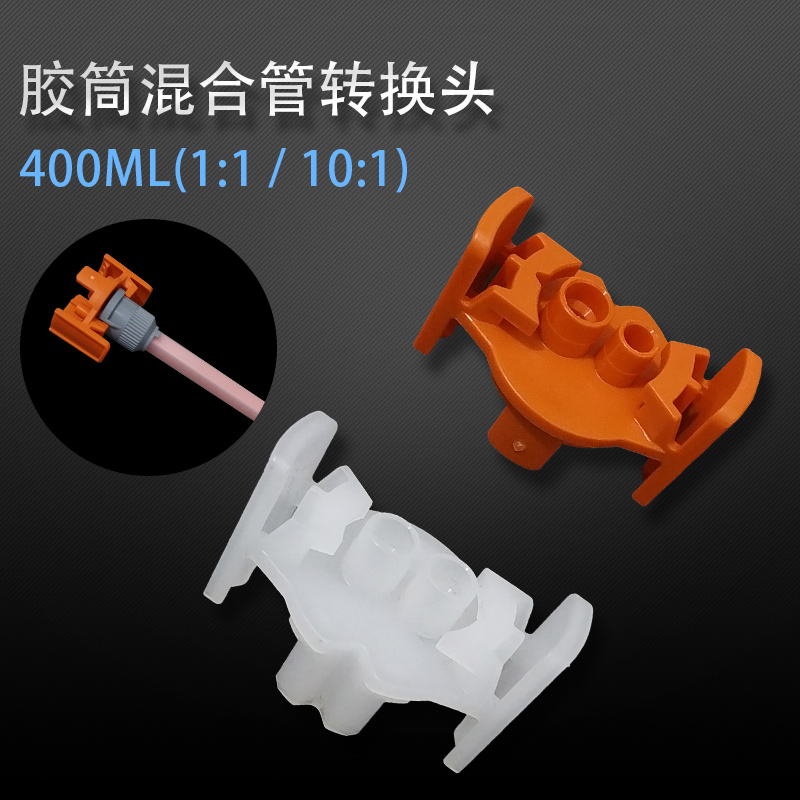 400ML1:1 10:1 double round hole AB rubber cartridge mixing tube conversion head large mixing tube to small mixing tube