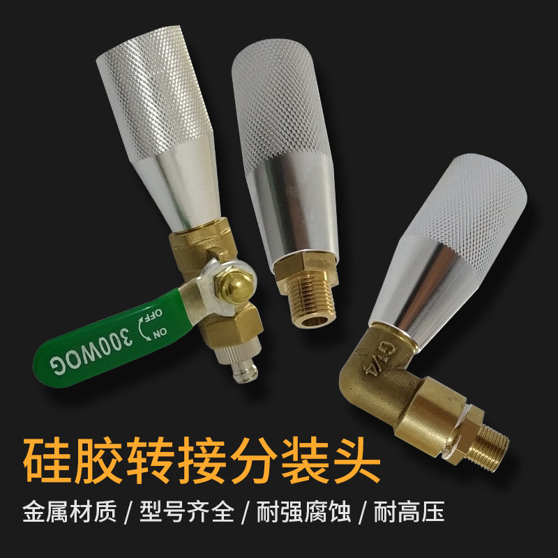 硅胶转接头300/330ML玻璃胶分装接头胶阀供料开关接头M15/M21接头