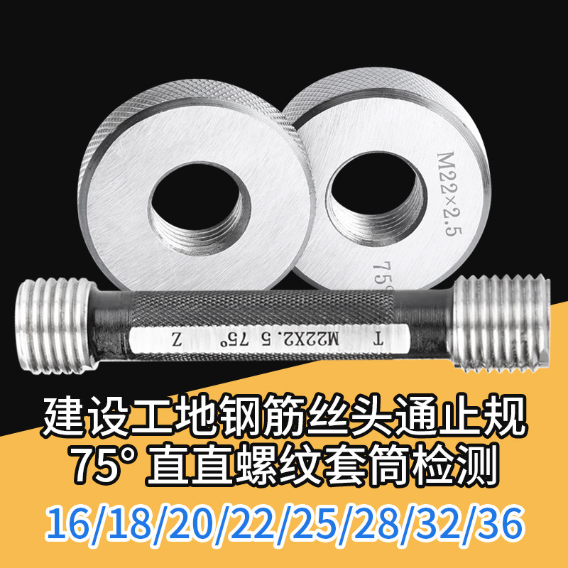 Construction steel reinforcement gauge straight thread through stop gauge plug ring gauge detection thread gauge silk head sleeve site inspection at 7560 degrees 