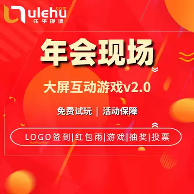 Lehu live annual meeting large-screen interactive game Voting lottery Sign-in Grab red envelope Shake on the wall software system