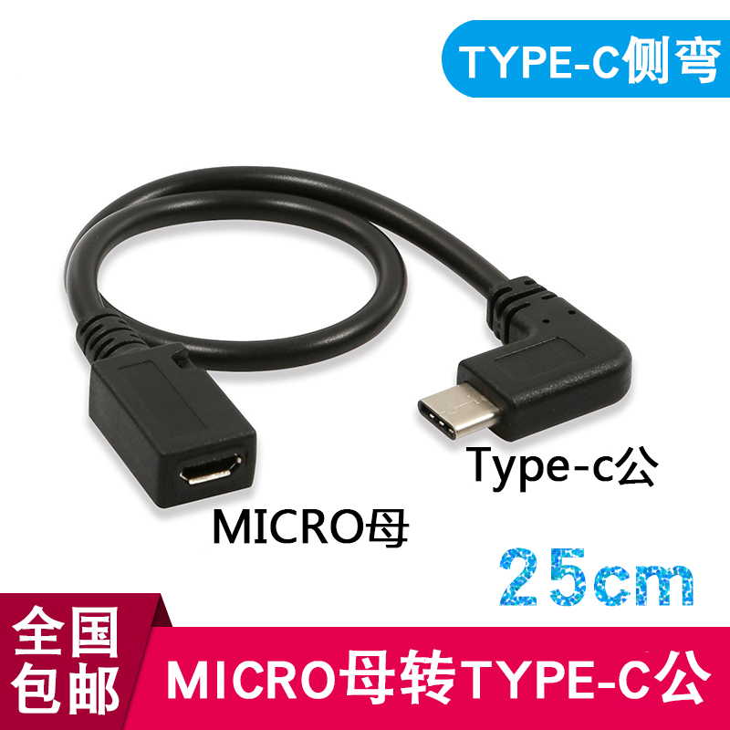 type-c elbow switching line Phantom pro5 Xiaomi 4C Leview XS Android Micro USB mother-to-C type public
