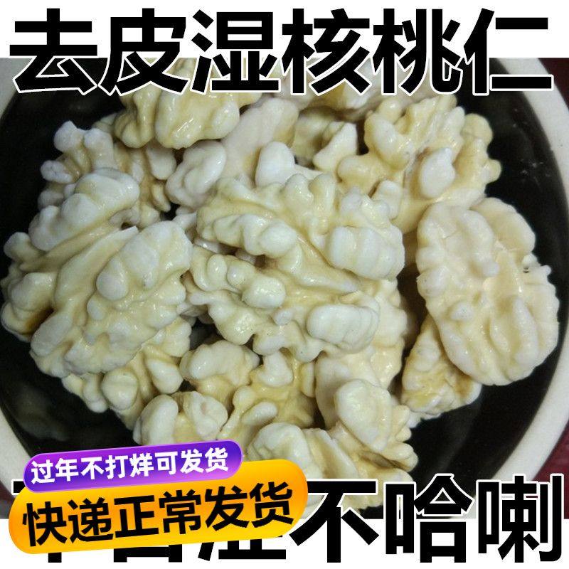 This year's new goods 500g molted peeled walnut kernels to remove clothing 1 catties wet frozen fresh raw peeled walnut kernels