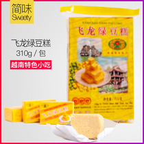 (2 pieces minus 3 yuan) Vietnam Feilong mung bean cake snacks 8090 rich nostalgic snacks 310g42 small box