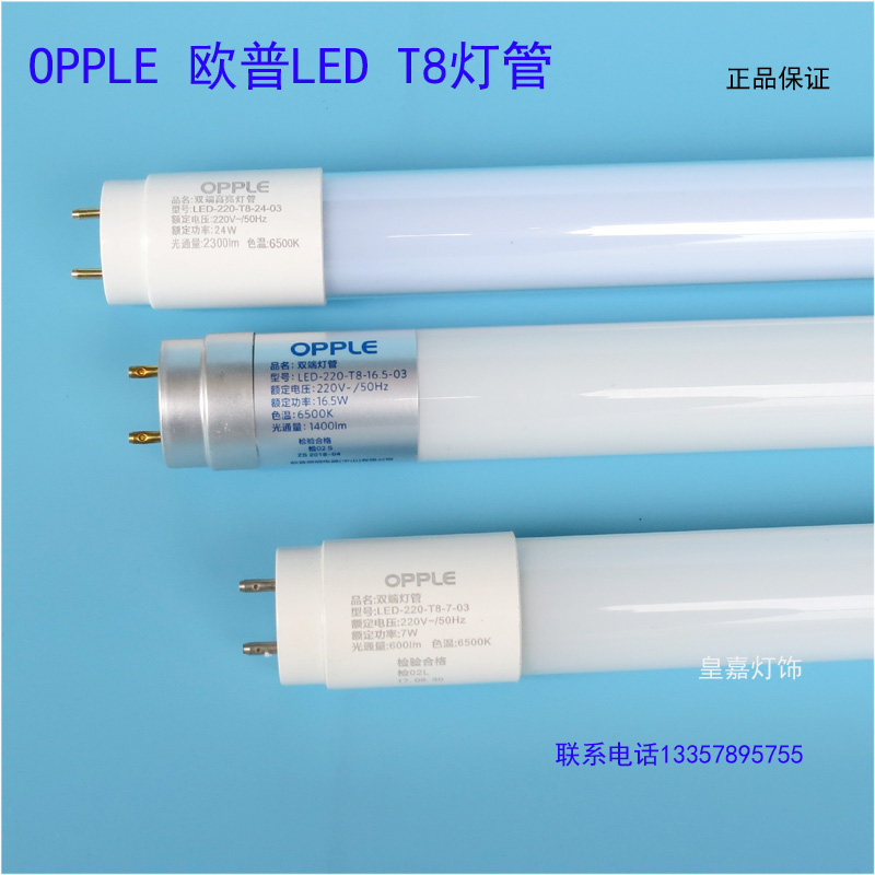OPPLE Op T8LED tube 16 5 7 24W high-brightness fluorescent tube single double-ended electric grille tube