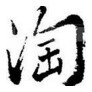 雅尔美墙贴的LOGO