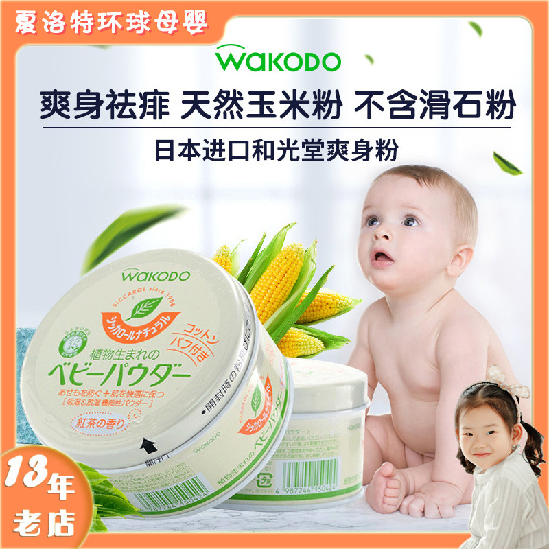 Japan Wakodo corn talcum powder Male and female infants and children baby black tea fragrant prickly heat powder does not contain talcum powder