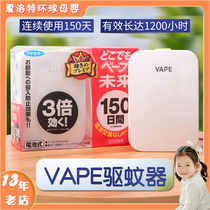 Japan VAPE future mosquito repellent baby boy tasteless electric mosquito coil replacement core electronic portable Anti Mosquito 150
