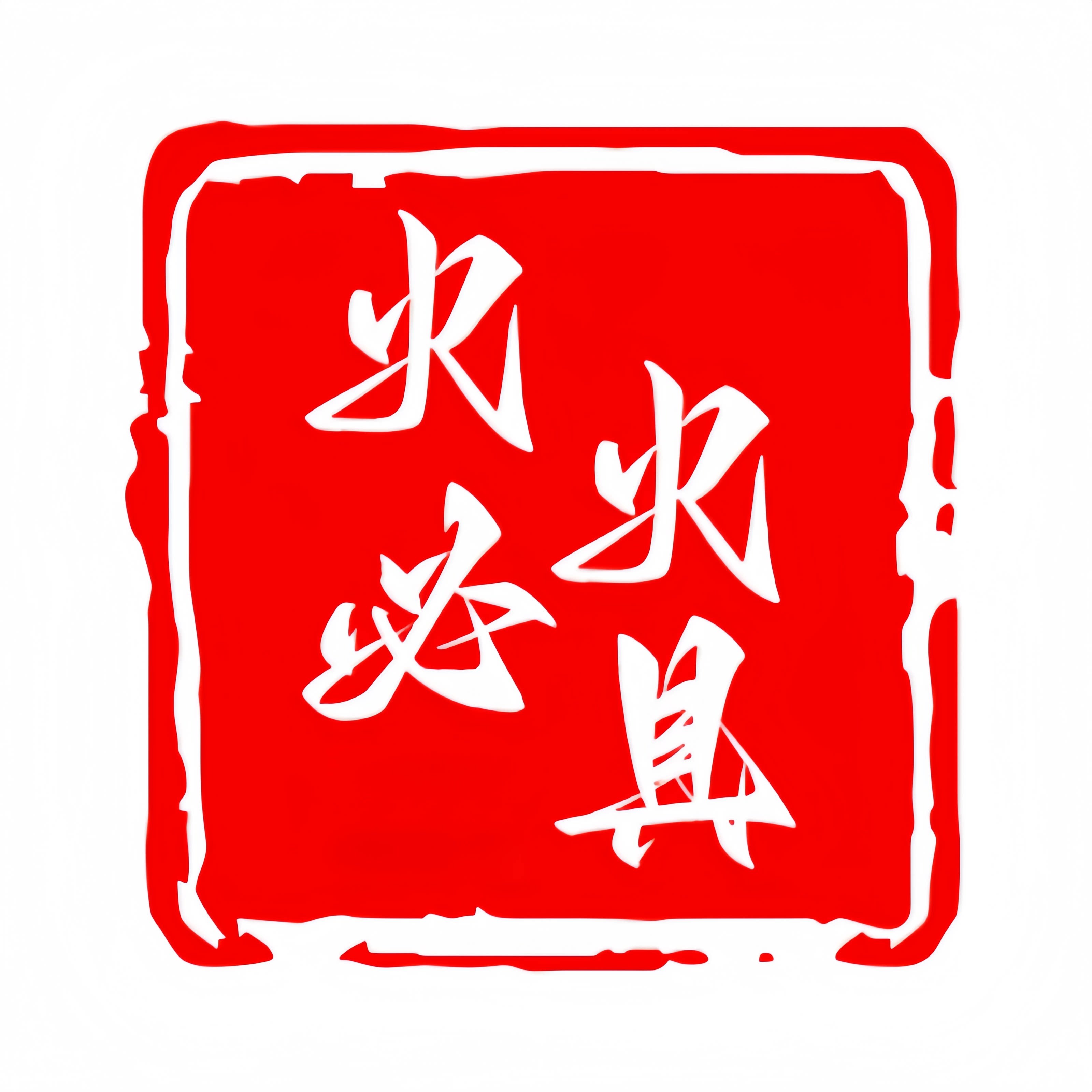 火必火具