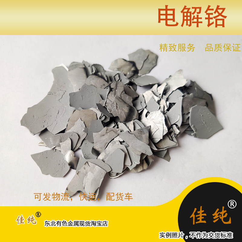 高纯金属铬、电解铬片、有色金属单质铬、Cr99.95，100克单价