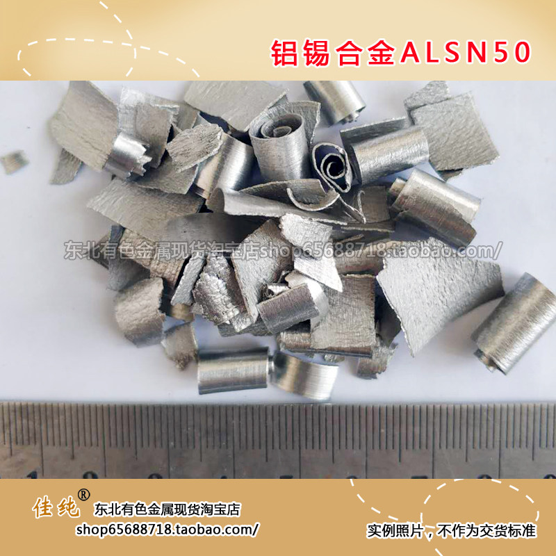【东北有色金属】 铝锡合金 AlSn50  铝锡中间合金  1公斤单价