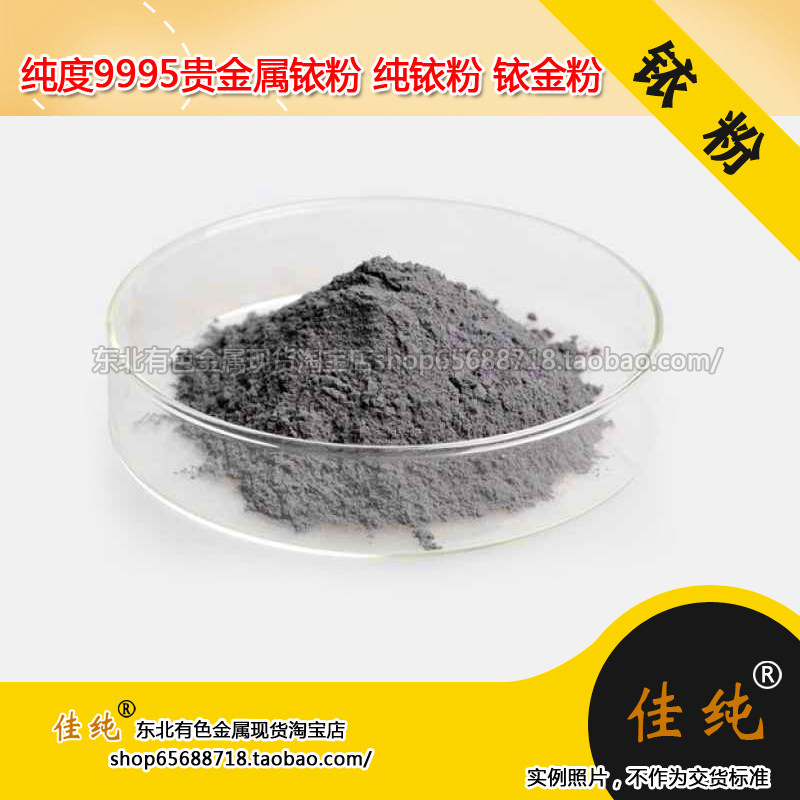 元素铱粉 单质铱粉 纯度9995贵金属铱粉 纯铱粉 铱金粉 1克单价