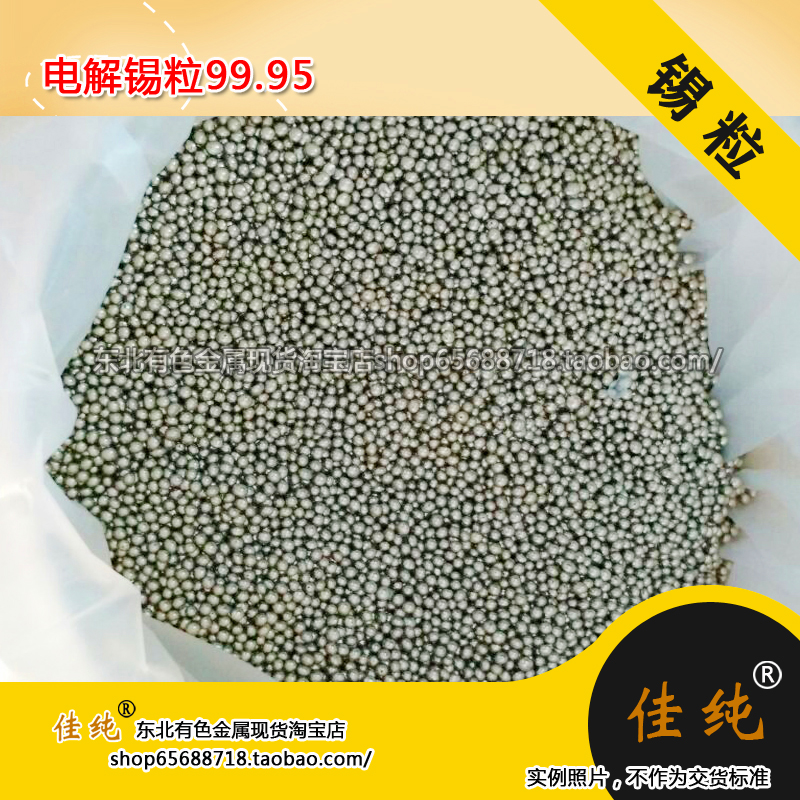 Jiachun brand pure metal electrolytic tin particles 9995 scientific research experiment 500 grams unit price Sn pure tin ball tin bean tin beads