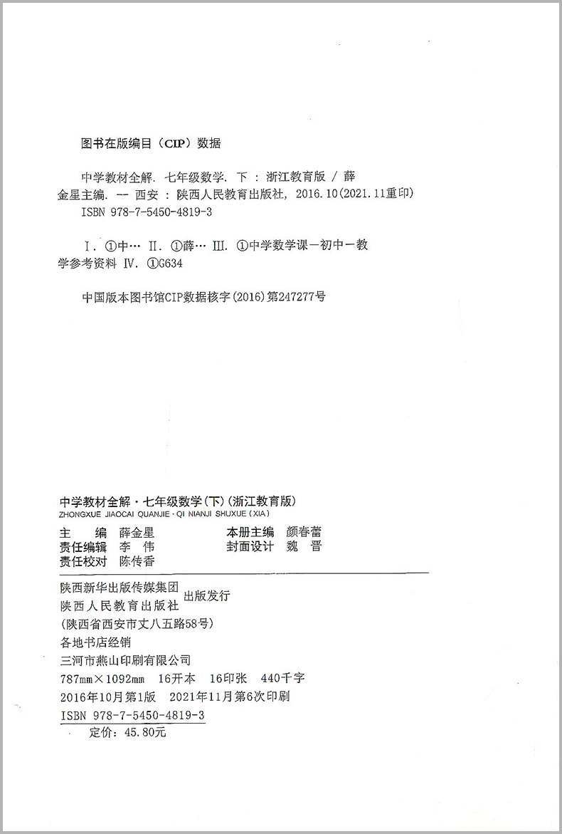 22春新版中学教材全解七年级数学下册浙教版7年级数学下册薛金星浙江教育出版版初一下册全解初中辅导教材解析分析疑难解答