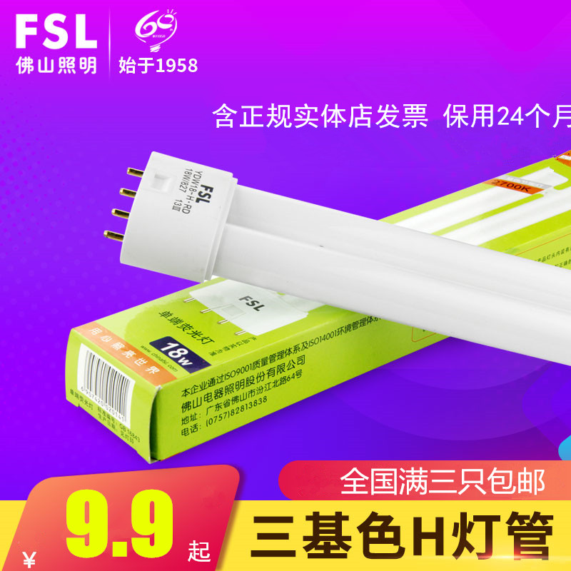 FSL Foshan Lighting H55W flat four-needle h36W three-color fluorescence energy saving h24W lamp H18W eye protection household