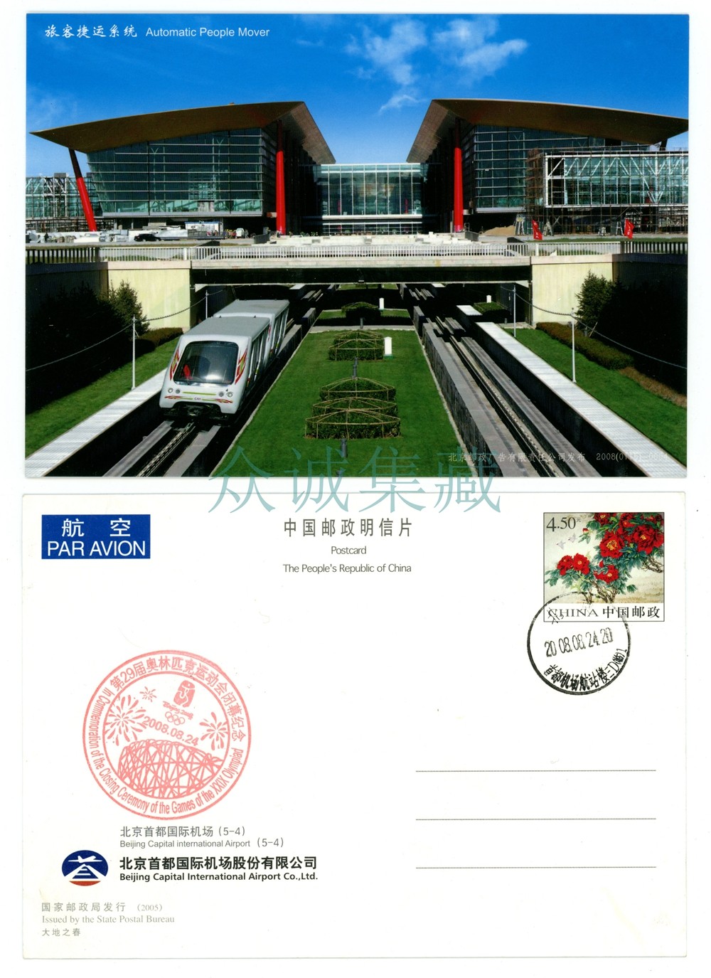 1 postcard with the Beijing Capital International Airport Passenger Rapid Transit System Olympic Closing Commemorative Stamp