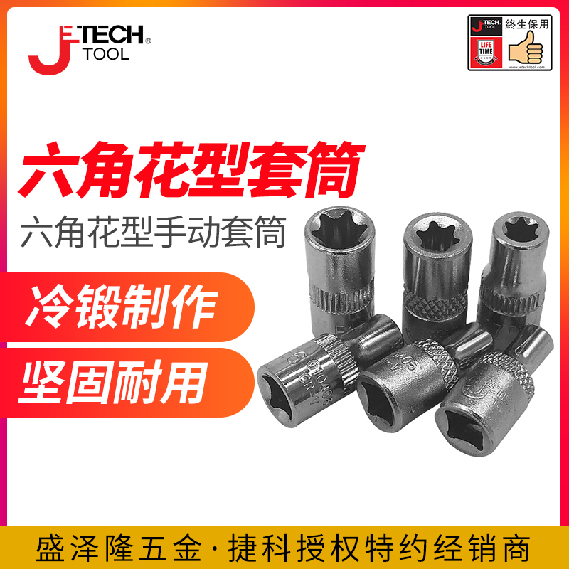 Jieke tools hexagon flower type E series socket 1 2 Large ratchet 3 8 Zhongfei 1 4 small version