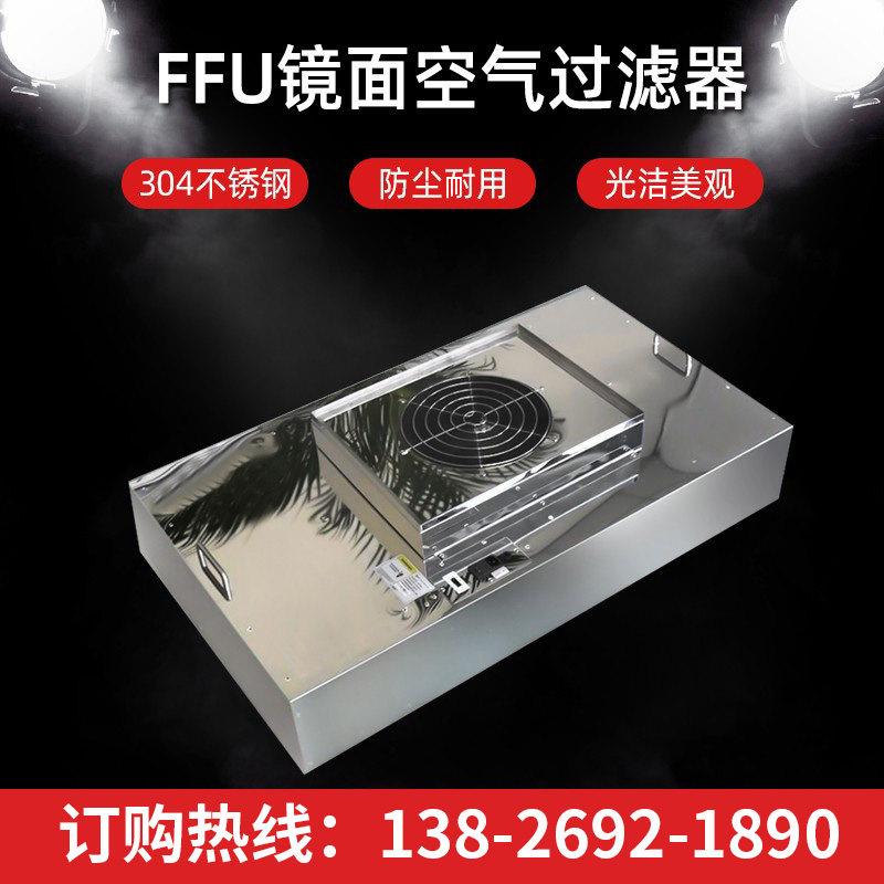 Mirror stainless steel FFU purifier hundred grade FFU filter cleaner dust-free room workshop edible bacterial room vaccination purifier