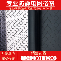 Transparent grid curtain PVC anti-static grid curtain PVC dust curtain black mesh curtain clean shed