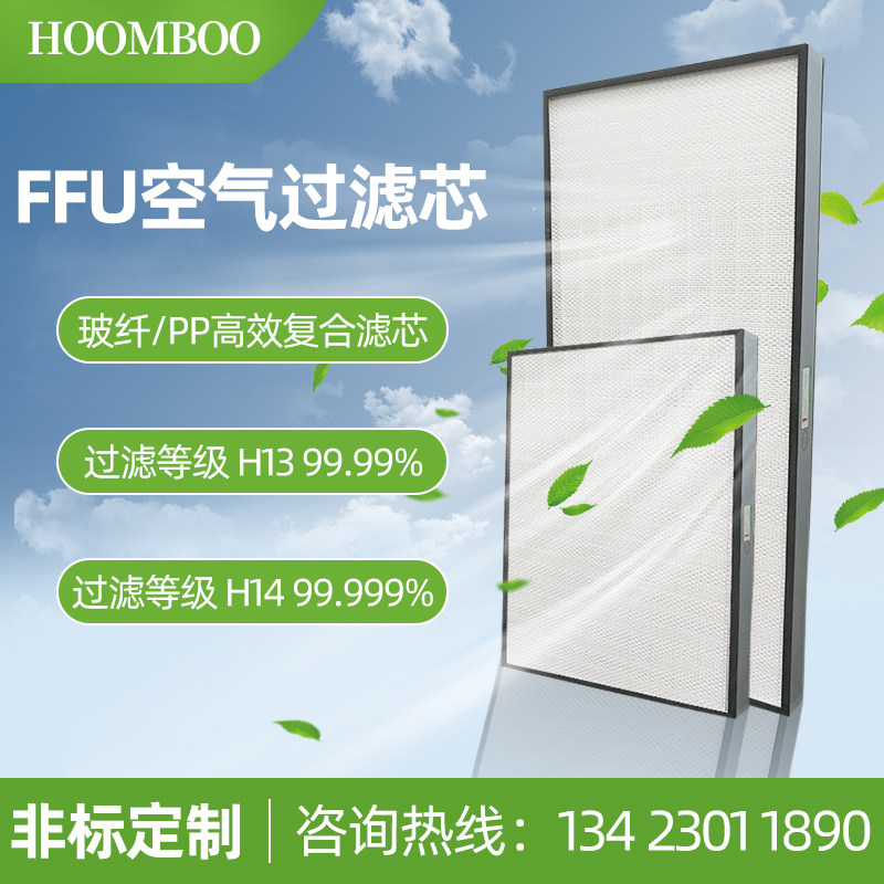 H13 Industrial 100 FFU high efficiency filter fan filter H14 without partition high efficiency filter household filter