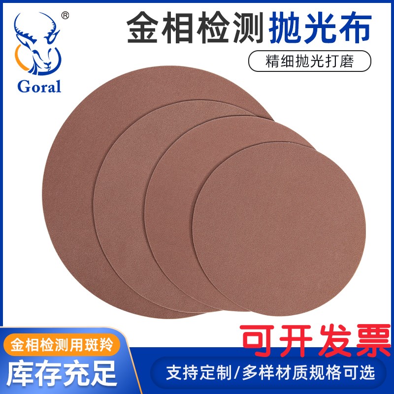 斑羚金相抛光布 韩国短绒金属精抛布抛光液专用磨抛机平面合成绒