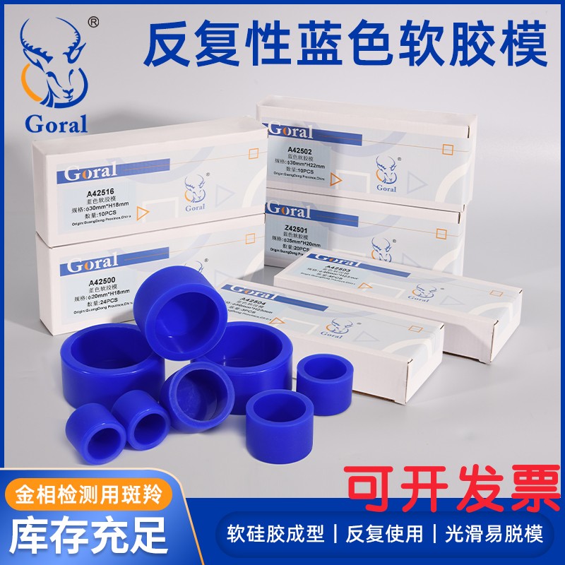斑羚Goral切片软硅胶模 蓝色冷镶嵌模树脂样品固定金相切片软模具
