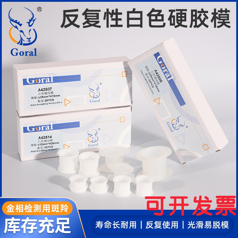 金相切片模具斑羚Goral白色硬胶模 重复性磨具圆形冷镶嵌树脂模杯