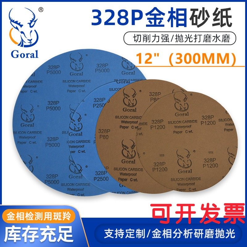 斑羚328P金相砂纸圆形打磨抛光砂纸 圆盘试验水磨12英寸干湿两用