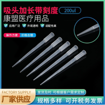 Suction head lengthened with scale 200ul pipette suction head disposable experimental equipment gun head 1000 packs