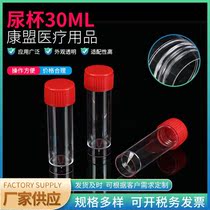 Urine Cup 30ML manufacturer supply disposable experimental consumables sampling cup experimental equipment sampling urine cup