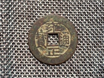 Original ancient coins in the Qing Dynasty Yongzheng Tongbao Baoquan Bureau Xiaoping money Open copper coins hemp money hemp money big money protect the old