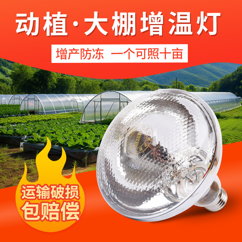 大棚增温灯泡植物蔬菜大棚补光灯冬季太阳灯花卉取暖灯温室红外灯